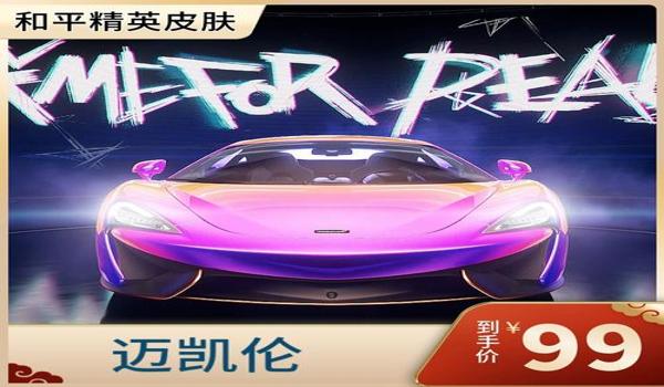 和平精英迈凯伦辅助怎么开