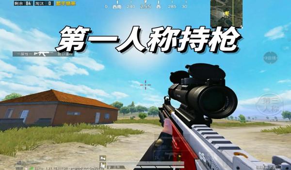 和平精英超广角辅助瞄准