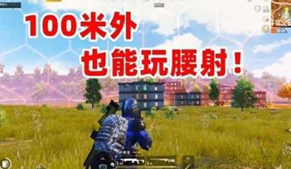 和平精英腰射用不用压枪