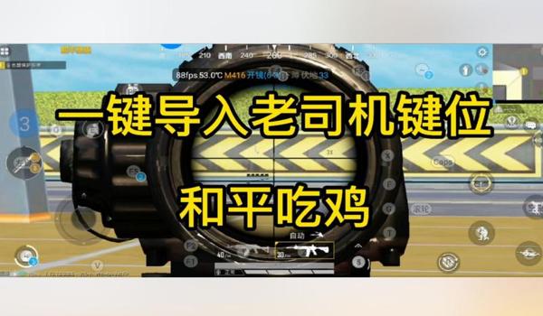 和平精英新功能辅助触控