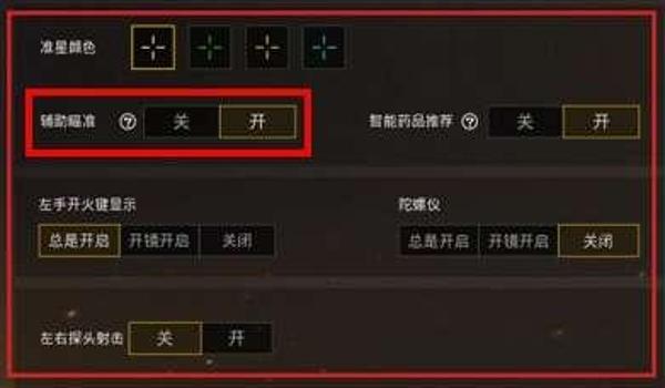 和平精英辅助瞄准的缺陷