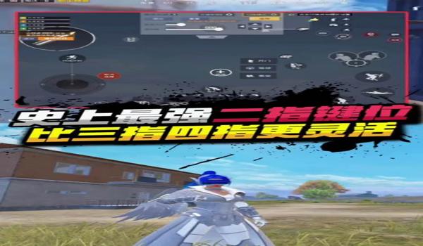 和平精英四指外部辅助配件