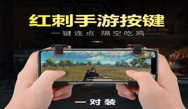 和平精英手柄扳机辅助器