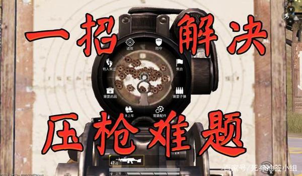 手臂压枪教学和平精英