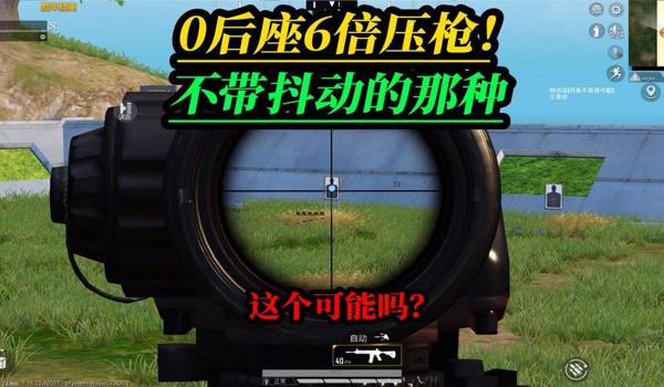 和平精英高手开镜压枪