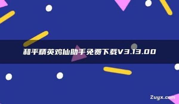 和平精英免卡辅助软件下载