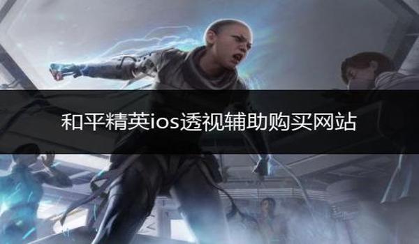 和平精英辅助透视不封号