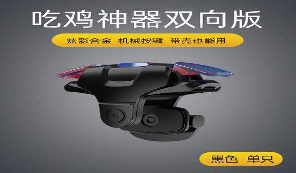 和平精英手柄辅助器六指