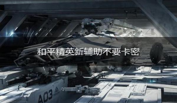 和平精英免卡密辅助官网