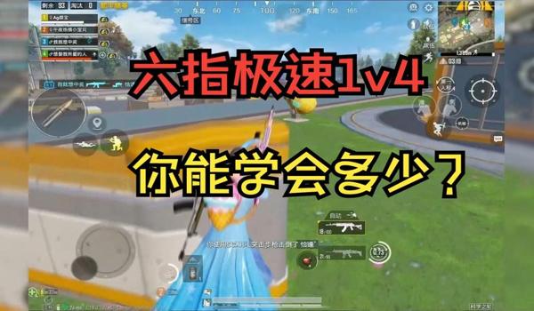 和平精英辅助器六指键位