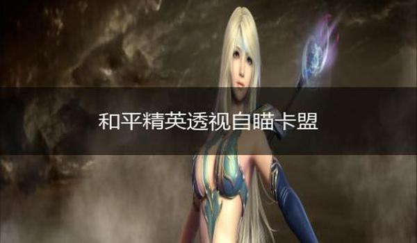 和平精英自瞄除草辅助器