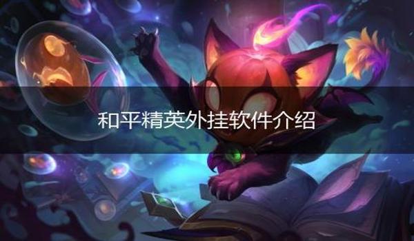 和平精英辅助软件论坛