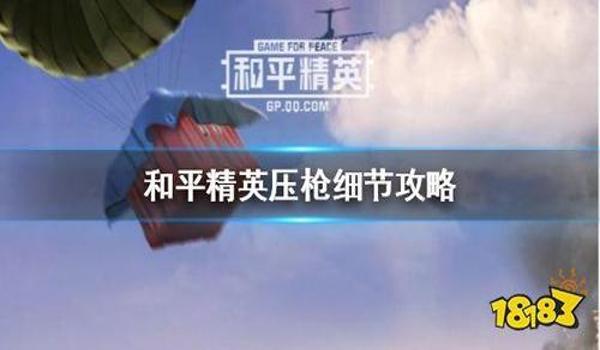 和平精英手机压枪宏设置