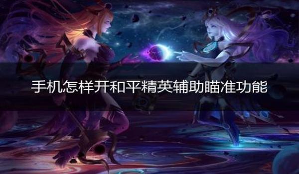 和平精英辅助瞄准怎么增强