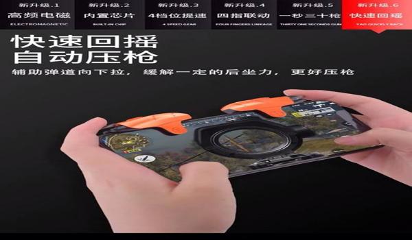 和平精英外设辅助压枪