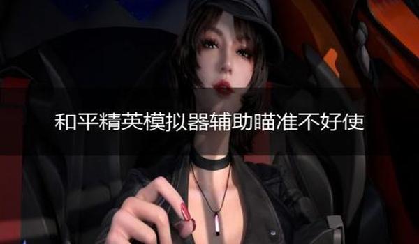 辅助瞄准和平精英被削了吗